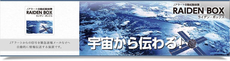 RAIDEN BOX(Jアラートからの信号を自動伝送する装置)
