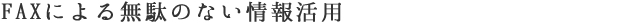 FAXによる無駄のない情報活用