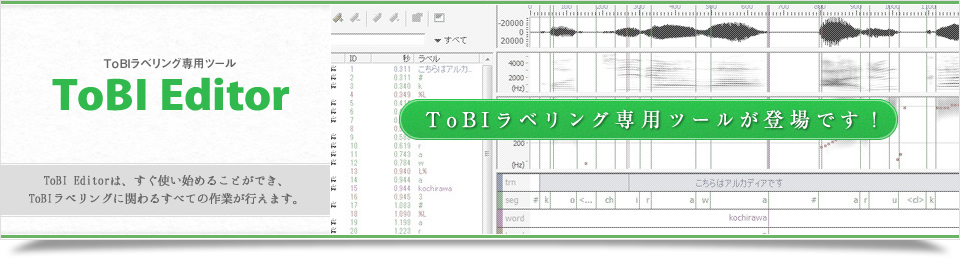 ToBI Editor（ToBIラベリングの専用ツール）