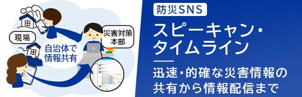 SNS スピーキャン・タイムライン