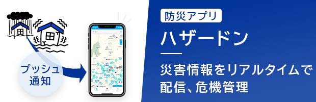 防災アプリ ハザードン