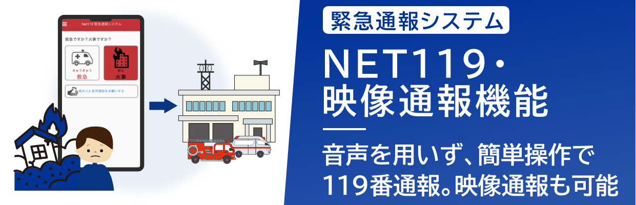 NET119 緊急通報システム