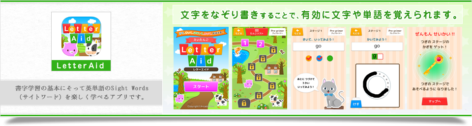 LetterAid(書字学習の基本にそって英単語のSight Words(サイトワード)を楽しく学べるアプリです。)