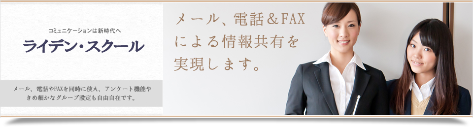ライデン・スクール(学校向けマルチメディア 一斉配信サービス)