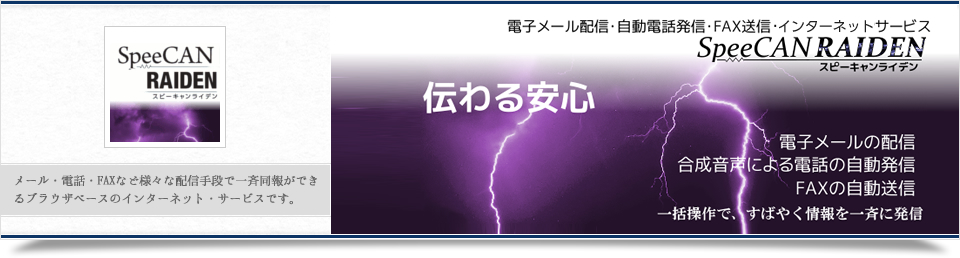 SpeeCAN RAIDEN(メール・電話などマルチメディア一斉同報)