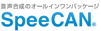 音声合成のオールインワンパッケージ　SpeeCAN