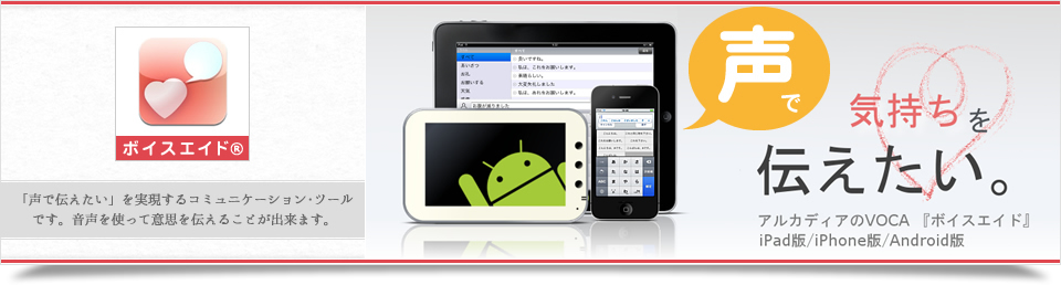 ボイスエイド（声で伝えるコミュニケーションツール）