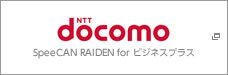 NTT docomo（SpeeCAN RAIDEN for ビジネスプラス）