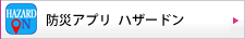 防災アプリ ハザードン（災害情報をリアルタイムで配信できるアプリ））