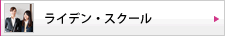 ライデン・スクール（学校向けマルチメディア　一斉配信サービス）