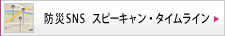 防災SNS　スピーキャン・タイムライン（災害情報の把握・管理から情報配信まで効率的で漏れのない情報共有が可能です。）