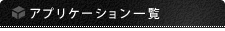 アプリケーション一覧