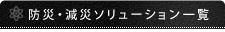 防災・減災ソリューション一覧