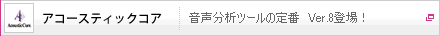 アコースティックコア（音声分析ツールの定番  Ver.8登場！）