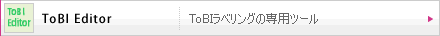 ToBI Editor（ToBIラベリングの専用ツール）