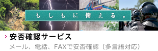 安否確認サービス