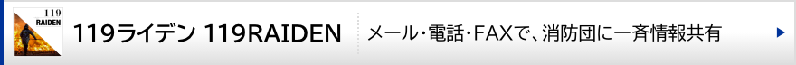 119raiden（メール･電話で一斉情報伝達）