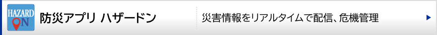 防災アプリ ハザードン（災害情報をリアルタイムで配信できるアプリ））