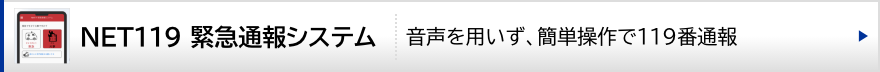 NET119 緊急通報システム（「聴覚・言語障害者向け」緊急通報システム）