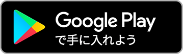 Google Store ダウンロードボタン