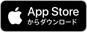 App Store ダウンロードボタン