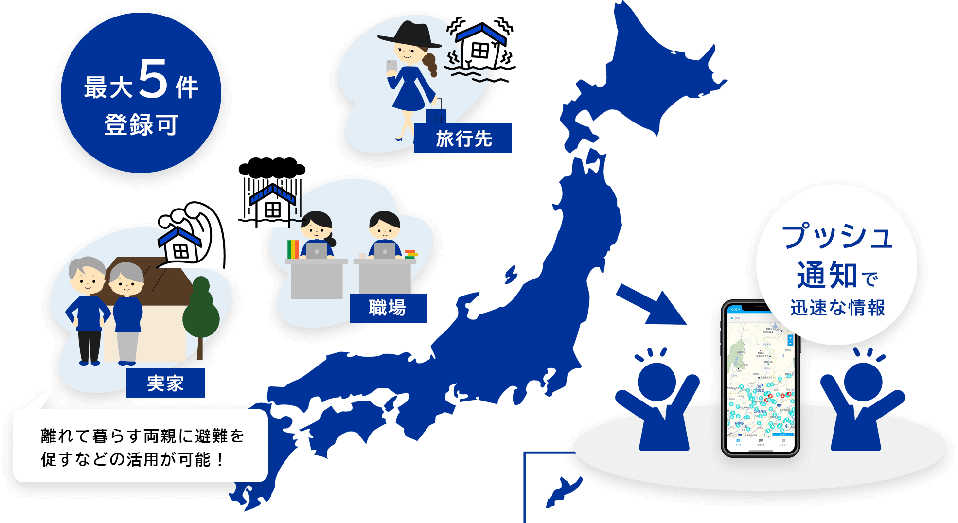 旅行先、職場、実家など、最大5件登録可能。プッシュ通知で迅速な情報。