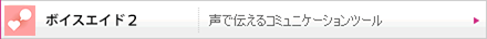 ボイスエイド2（声で伝えるコミュニケーションツール）