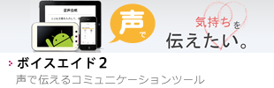 ボイスエイド2