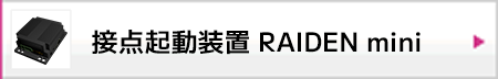 接点起動装置 RAICEN mini
