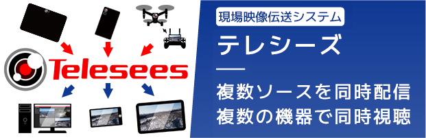 現場映像伝送システム テレシーズ