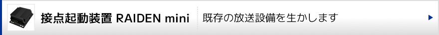 接点起動装置 RAIDEN mini