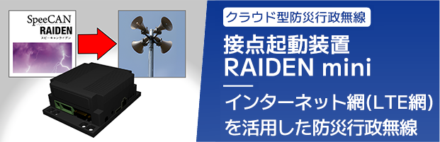 接点起動装置 RAIDEN min