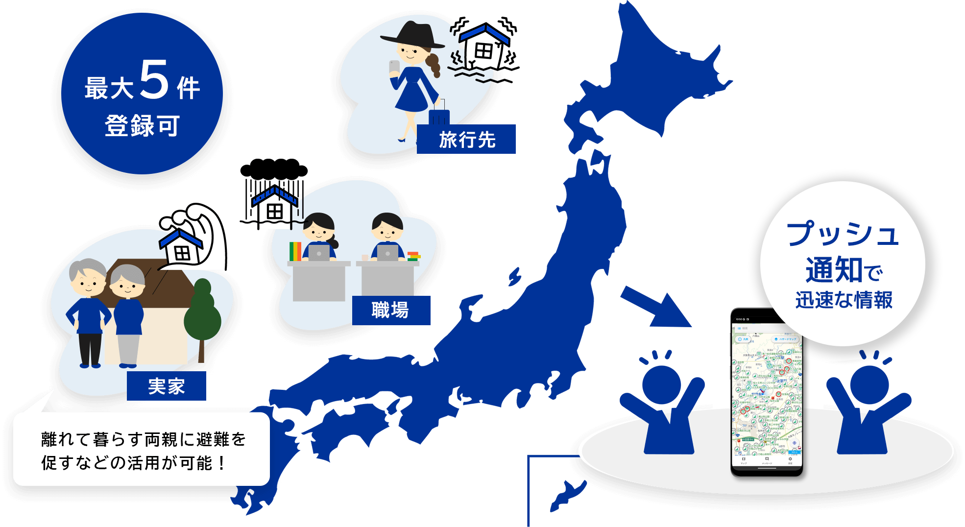 旅行先、職場、実家など、最大5件登録可能。プッシュ通知で迅速な情報。