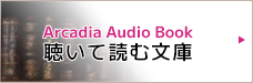 Arcadia Audio Book 聴いて読む文庫