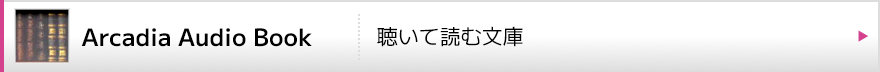 Arcadia Audio Book 聴いて読む文庫