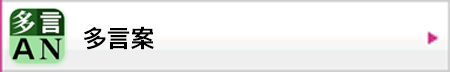 多言案（クラウド型多言語音声案内ツール）