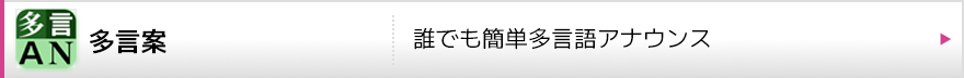 多言案（クラウド型多言語音声案内ツール）