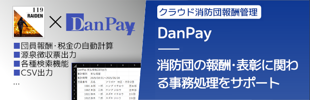 消防団報酬管理クラウドサービス ダンペイ
