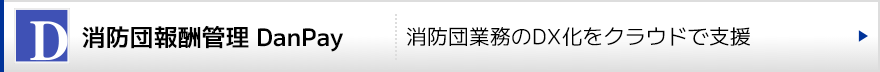 消防団報酬管理クラウドサービス ダンペイ