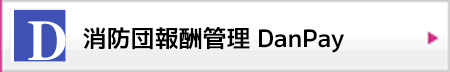 消防団報酬管理クラウドサービス ダンペイ