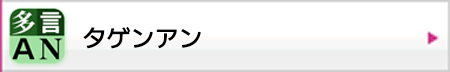 タゲンアン（クラウド型多言語音声案内ツール）