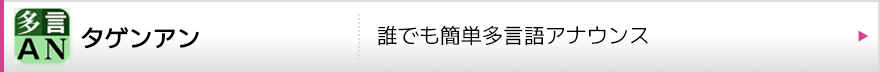タゲンアン（クラウド型多言語音声案内ツール）